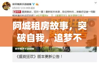 阿城租房故事，突破自我，追夢不止的勵志之旅