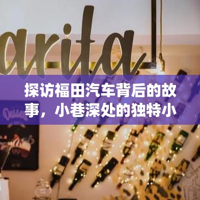 探訪福田汽車背后的故事，小巷深處的獨特小店揭秘