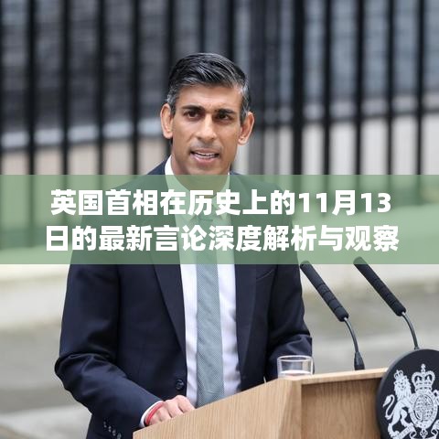 英國首相在歷史上的11月13日的最新言論深度解析與觀察