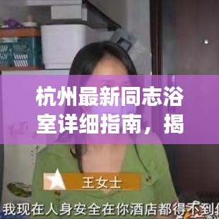 杭州最新同志浴室詳細指南，揭秘最新地址，輕松找到心儀場所（涉黃警告）