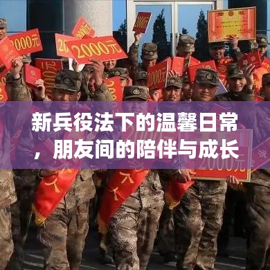 新兵役法下的溫馨日常，朋友間的陪伴與成長紀念歷史上的11月13日