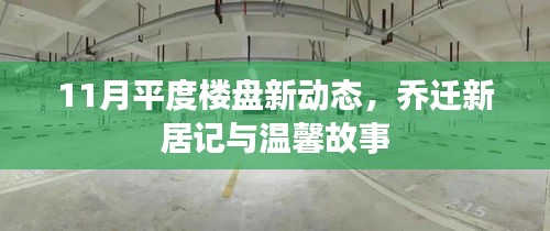 11月平度樓盤新動態(tài)，喬遷新居記與溫馨故事