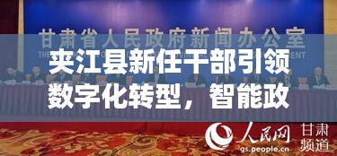 夾江縣新任干部引領(lǐng)數(shù)字化轉(zhuǎn)型，智能政務(wù)新紀(jì)元啟動，11月13日最新干部任命重磅發(fā)布