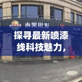 探尋最新噴漆線科技魅力，歷年11月13日的創(chuàng)新之旅
