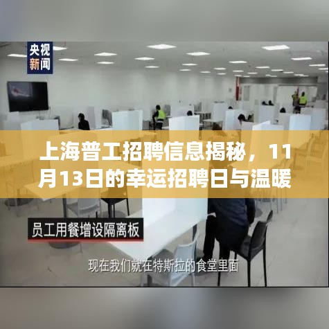 上海普工招聘信息揭秘，11月13日的幸運(yùn)招聘日與溫暖故事
