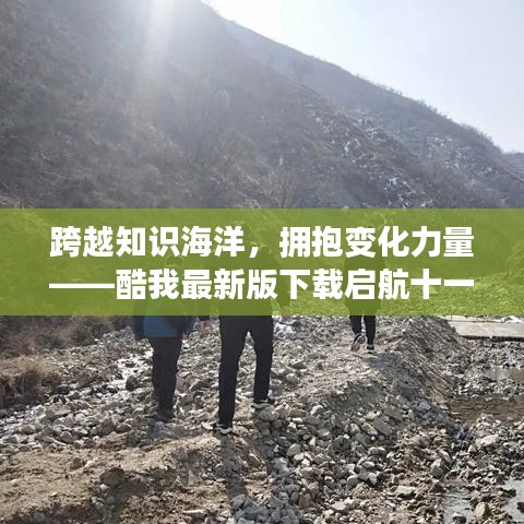 跨越知識海洋，擁抱變化力量——酷我最新版下載啟航十一月序曲