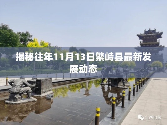 揭秘往年11月13日繁峙縣最新發(fā)展動態(tài)