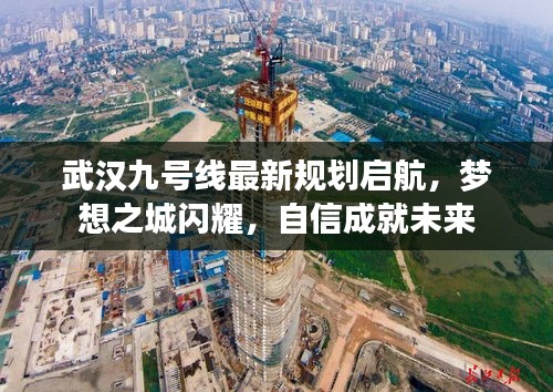 武漢九號線最新規(guī)劃啟航，夢想之城閃耀，自信成就未來