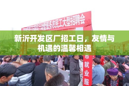 新沂開發(fā)區(qū)廠招工日，友情與機遇的溫馨相遇