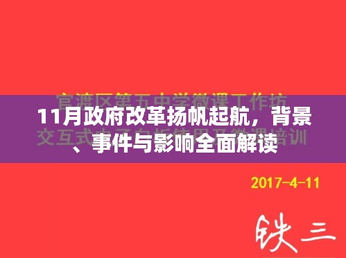 11月政府改革揚(yáng)帆起航，背景、事件與影響全面解讀