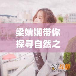 梁婧嫻帶你探尋自然之美，11月心靈之旅的啟程點(diǎn)
