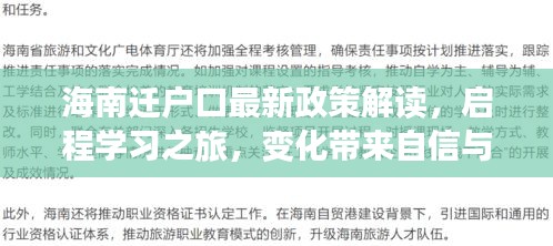 海南遷戶口最新政策解讀，啟程學(xué)習(xí)之旅，變化帶來自信與成就