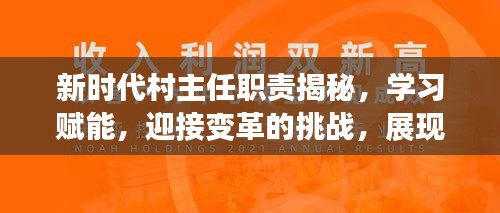 新時代村主任職責(zé)揭秘，學(xué)習(xí)賦能，迎接變革的挑戰(zhàn)，展現(xiàn)自信與力量