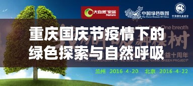 重慶國慶節(jié)疫情下的綠色探索與自然呼吸之路