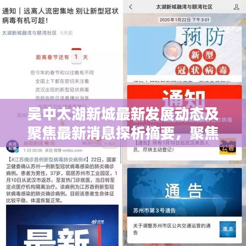 吳中太湖新城最新發(fā)展動(dòng)態(tài)及聚焦最新消息探析摘要，聚焦各方觀點(diǎn)探析吳中太湖新城發(fā)展動(dòng)態(tài)與最新消息速遞