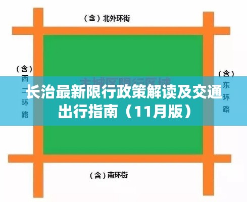 長治最新限行政策解讀及交通出行指南（11月版）