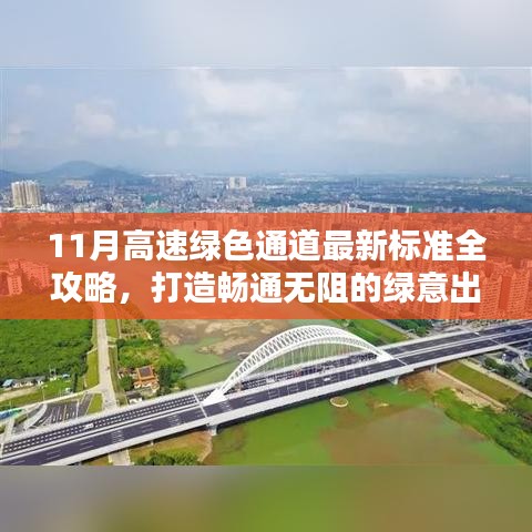 11月高速綠色通道最新標準全攻略，打造暢通無阻的綠意出行體驗