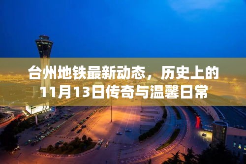 臺(tái)州地鐵最新動(dòng)態(tài)，歷史上的11月13日傳奇與溫馨日常