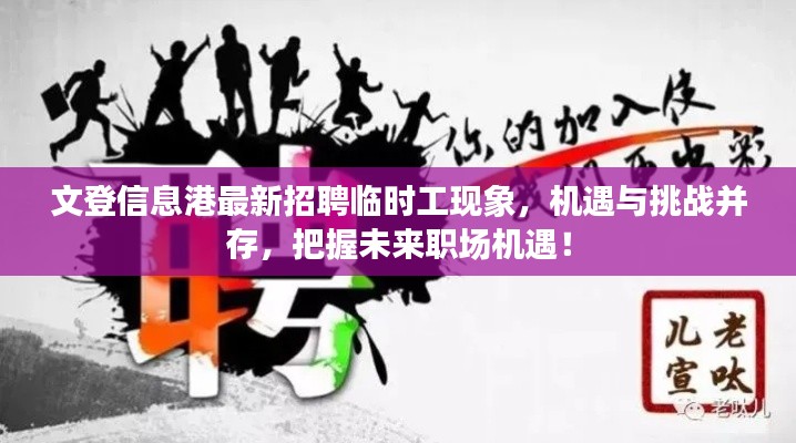 文登信息港最新招聘臨時(shí)工現(xiàn)象，機(jī)遇與挑戰(zhàn)并存，把握未來職場(chǎng)機(jī)遇！