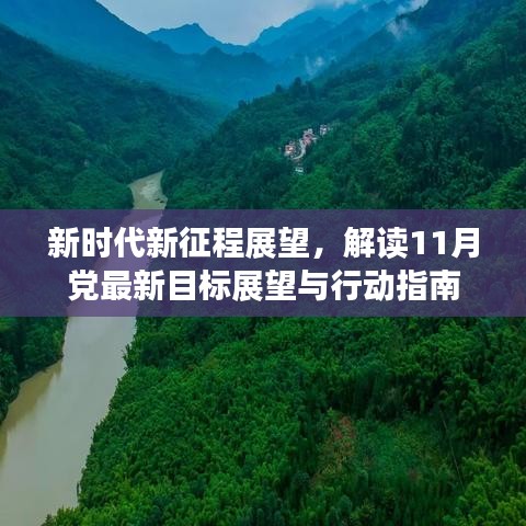 新時代新征程展望，解讀11月黨最新目標展望與行動指南