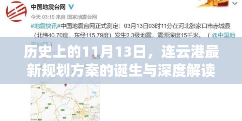 歷史上的11月13日，連云港最新規(guī)劃方案的誕生與深度解讀