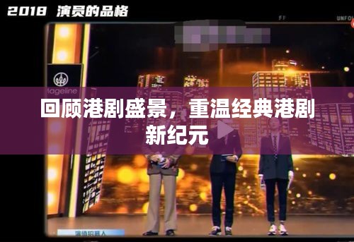 回顧港劇盛景，重溫經典港劇新紀元