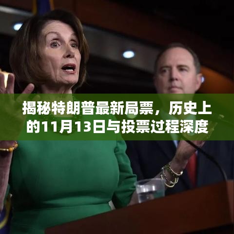 揭秘特朗普最新局票，歷史上的11月13日與投票過程深度解析