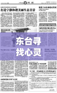 東臺尋找心靈寧靜駕駛員，啟程自然美景之旅招募啟事