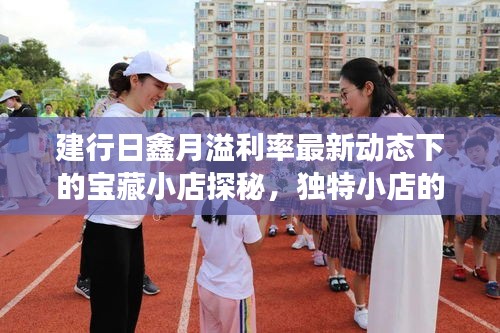 建行日鑫月溢利率最新動(dòng)態(tài)下的寶藏小店探秘，獨(dú)特小店的成長(zhǎng)與機(jī)遇
