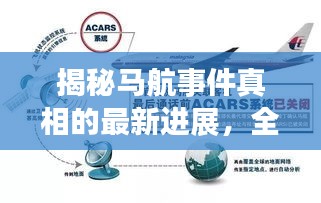 揭秘馬航事件真相的最新進(jìn)展，全面指南（初學(xué)者與進(jìn)階用戶必讀）