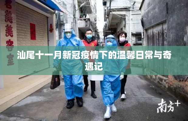 汕尾十一月新冠疫情下的溫馨日常與奇遇記