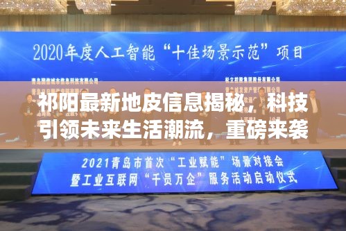 祁陽(yáng)最新地皮信息揭秘，科技引領(lǐng)未來(lái)生活潮流，重磅來(lái)襲！