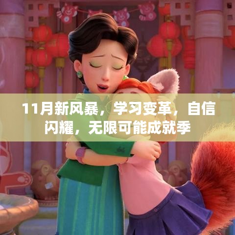 11月新風(fēng)暴，學(xué)習(xí)變革，自信閃耀，無限可能成就季