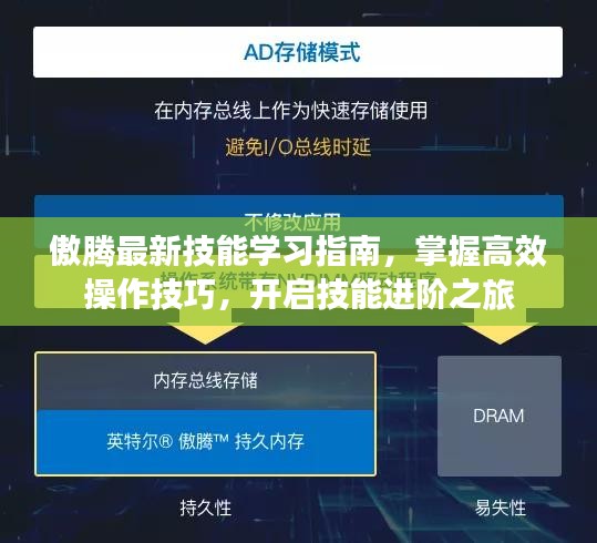 傲騰最新技能學(xué)習(xí)指南，掌握高效操作技巧，開啟技能進階之旅