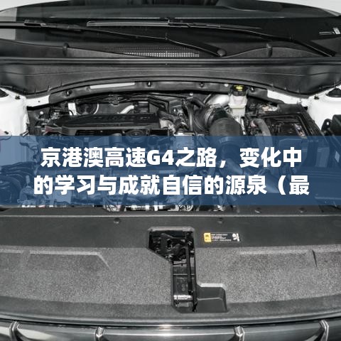 京港澳高速G4之路，變化中的學(xué)習(xí)與成就自信的源泉（最新路況報(bào)告）