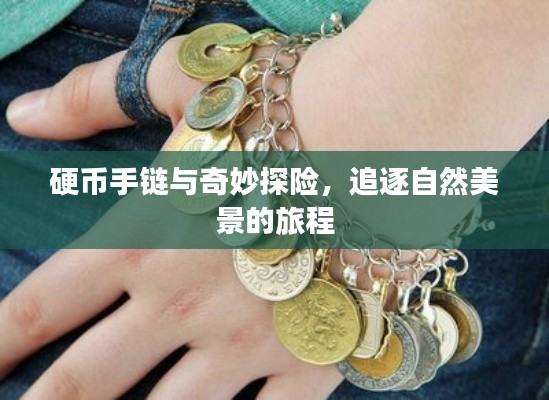 硬幣手鏈與奇妙探險(xiǎn)，追逐自然美景的旅程