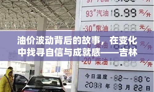 油價(jià)波動(dòng)背后的故事，在變化中找尋自信與成就感——吉林市92汽油最新價(jià)格勵(lì)志故事