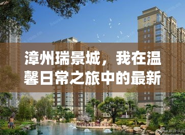 漳州瑞景城，我在溫馨日常之旅中的最新發(fā)現(xiàn)（11月14日）