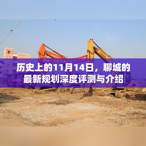 歷史上的11月14日，聊城的最新規(guī)劃深度評測與介紹