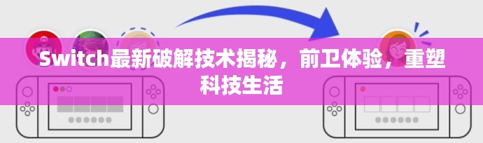 Switch最新破解技術(shù)揭秘，前衛(wèi)體驗(yàn)，重塑科技生活