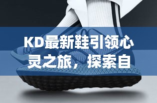 KD最新鞋引領(lǐng)心靈之旅，探索自然美景的啟程點(diǎn)（2024年新款）
