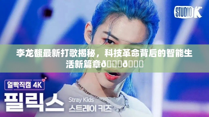 李龍馥最新打歌揭秘，科技革命背后的智能生活新篇章????