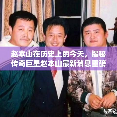 趙本山在歷史上的今天，揭秘傳奇巨星趙本山最新消息重磅回顧日（11月14日）