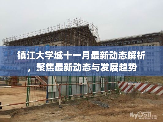 鎮(zhèn)江大學(xué)城十一月最新動(dòng)態(tài)解析，聚焦最新動(dòng)態(tài)與發(fā)展趨勢(shì)