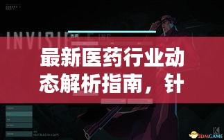 最新醫(yī)藥行業(yè)動態(tài)解析指南，針對初學(xué)者與進(jìn)階用戶的步驟指南（往年11月14日更新）