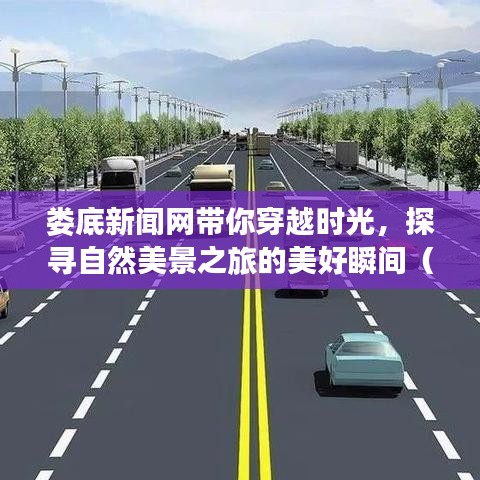 婁底新聞網(wǎng)帶你穿越時光，探尋自然美景之旅的美好瞬間（11月14日最新消息）