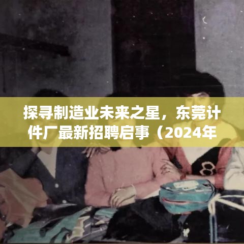 探尋制造業(yè)未來之星，東莞計件廠最新招聘啟事（2024年11月版）