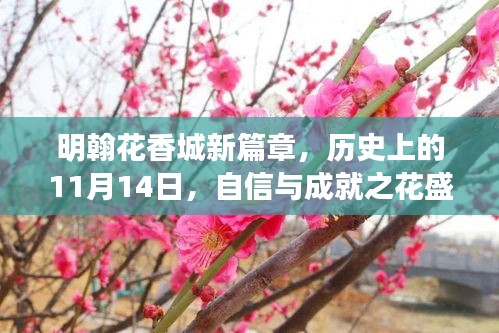 明翰花香城新篇章，歷史上的11月14日，自信與成就之花盛開時(shí)刻