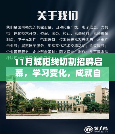 11月城陽線切割招聘啟幕，學習變化，成就自信與夢想
