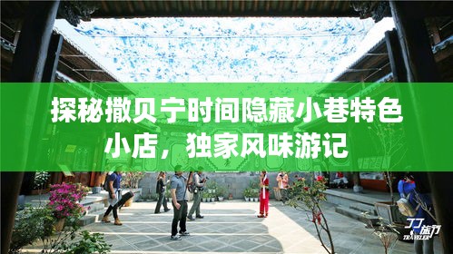 探秘撒貝寧時(shí)間隱藏小巷特色小店，獨(dú)家風(fēng)味游記